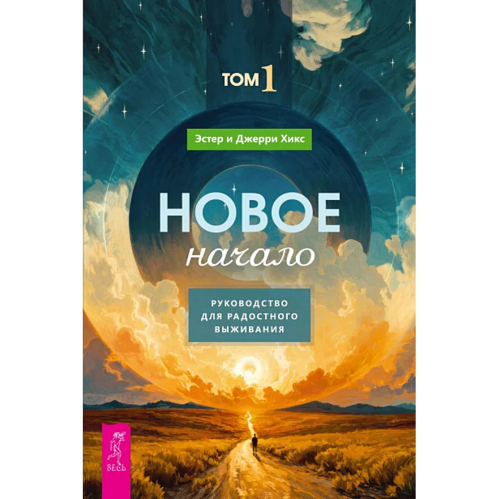 Новое начало. Том I. Руководство для радостного выживания Новое начало. Том I. Руководство для радостного выживания