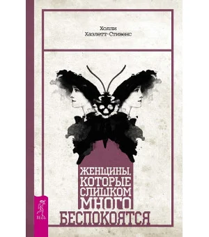Женщины, которые слишком много беспокоятся