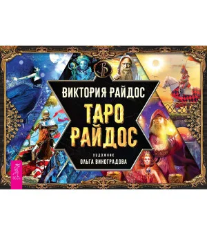 Таро Райдос (брошюра)