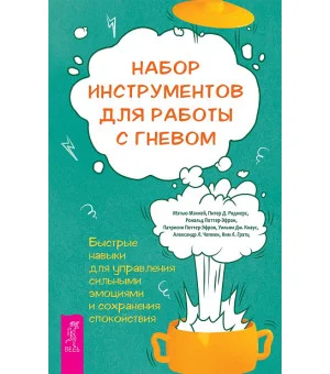 Набор инструментов для работы с гневом: быстрые навыки для управления сильными эмоциями и сохранения спокойствия