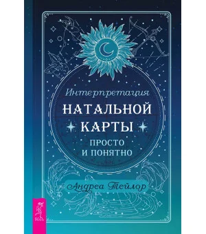 Интерпретация натальной карты просто и понятно