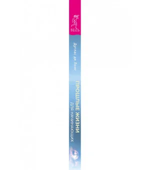 Прошлые жизни для начинающих. Как понимание предыдущих воплощений способно изменить настоящее