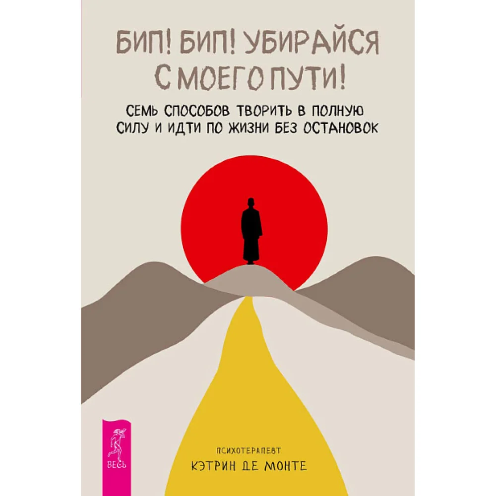 Бип! Бип! Убирайся с моего пути! Семь способов творить в полную силу и идти по жизни без остановок Бип! Бип! Убирайся с моего пути! Семь способов творить в полную силу и идти по жизни без остановок