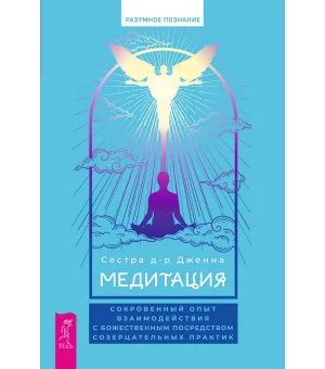 Медитация: сокровенный опыт взаимодействия с Божественным посредством созерцательных практик