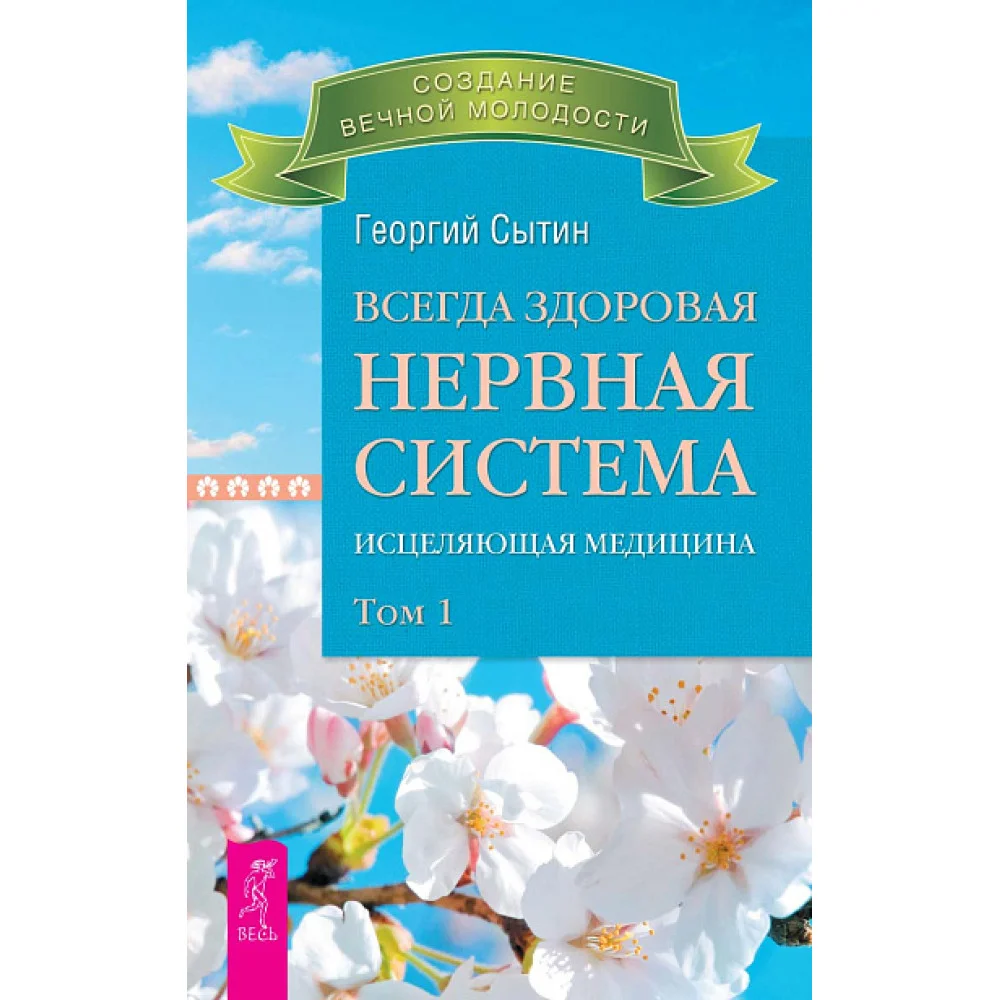 Всегда здоровая нервная система. Исцеляющая медицина. Том 1 Всегда здоровая нервная система. Исцеляющая медицина. Том 1