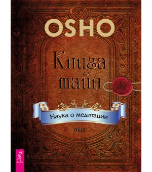 Книга тайн. Наука о медитации