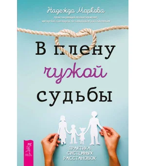 В плену чужой судьбы. Практика системных расстановок