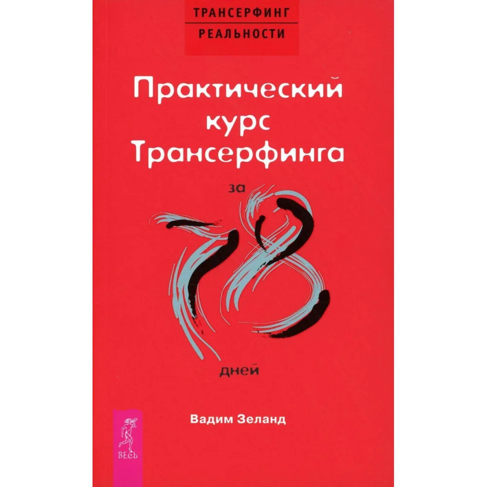 Практический курс Трансерфинга за 78 дней ( обл.) Практический курс Трансерфинга за 78 дней ( обл.)