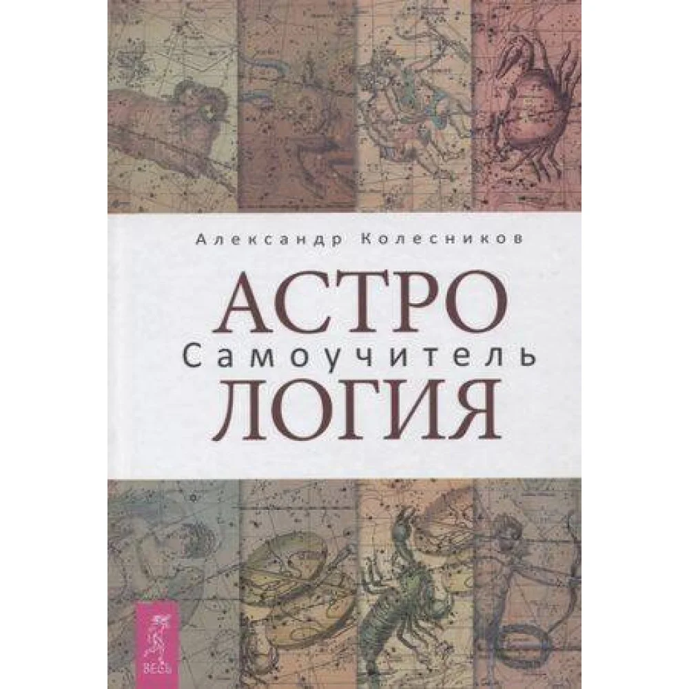 Астрология Самоучитель (Колесников А.) Астрология Самоучитель (Колесников А.)