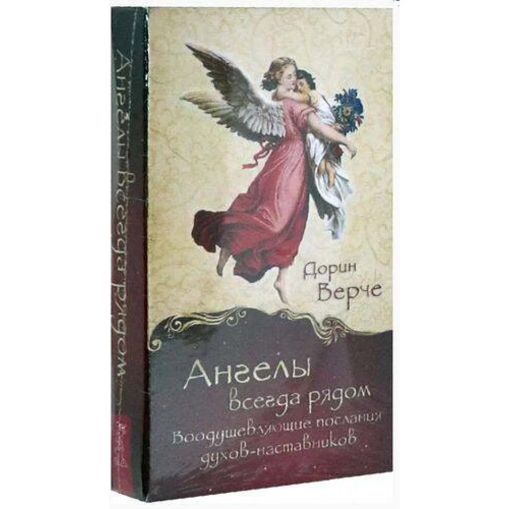 Ангелы всегда рядом. Воодушевляющие послания духов-наставников (44 карты) Ангелы всегда рядом. Воодушевляющие послания духов-наставников (44 карты)