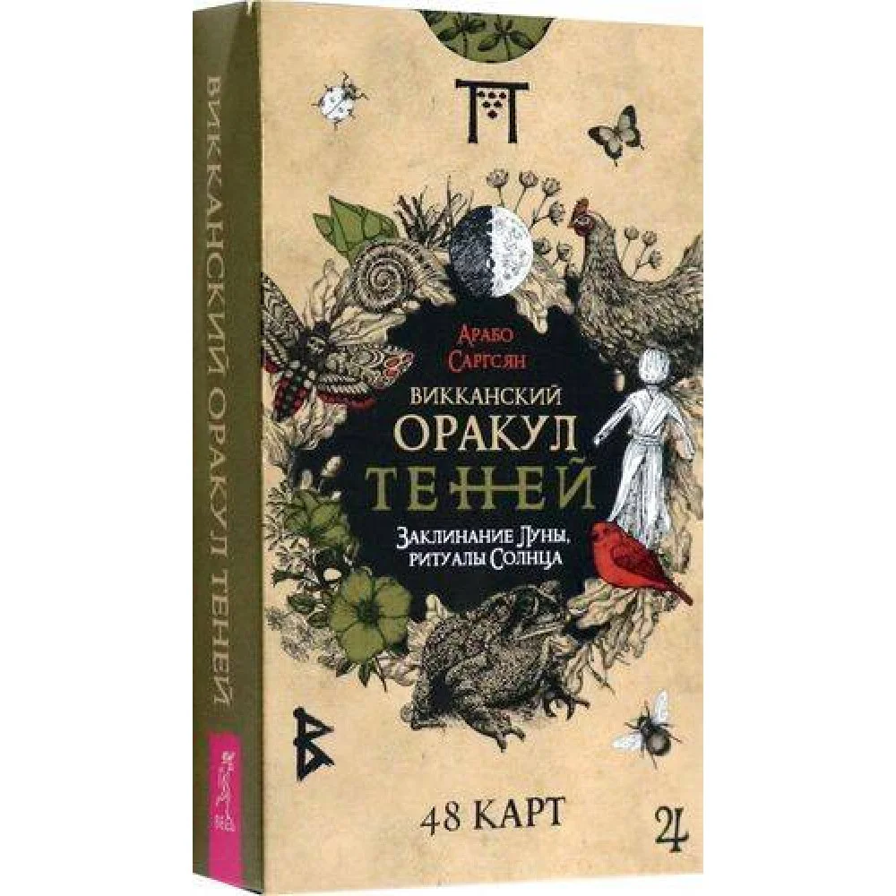 Викканский Оракул Теней. Заклинание Луны, Ритуалы Солнца(48 карт) Викканский Оракул Теней. Заклинание Луны, Ритуалы Солнца(48 карт)