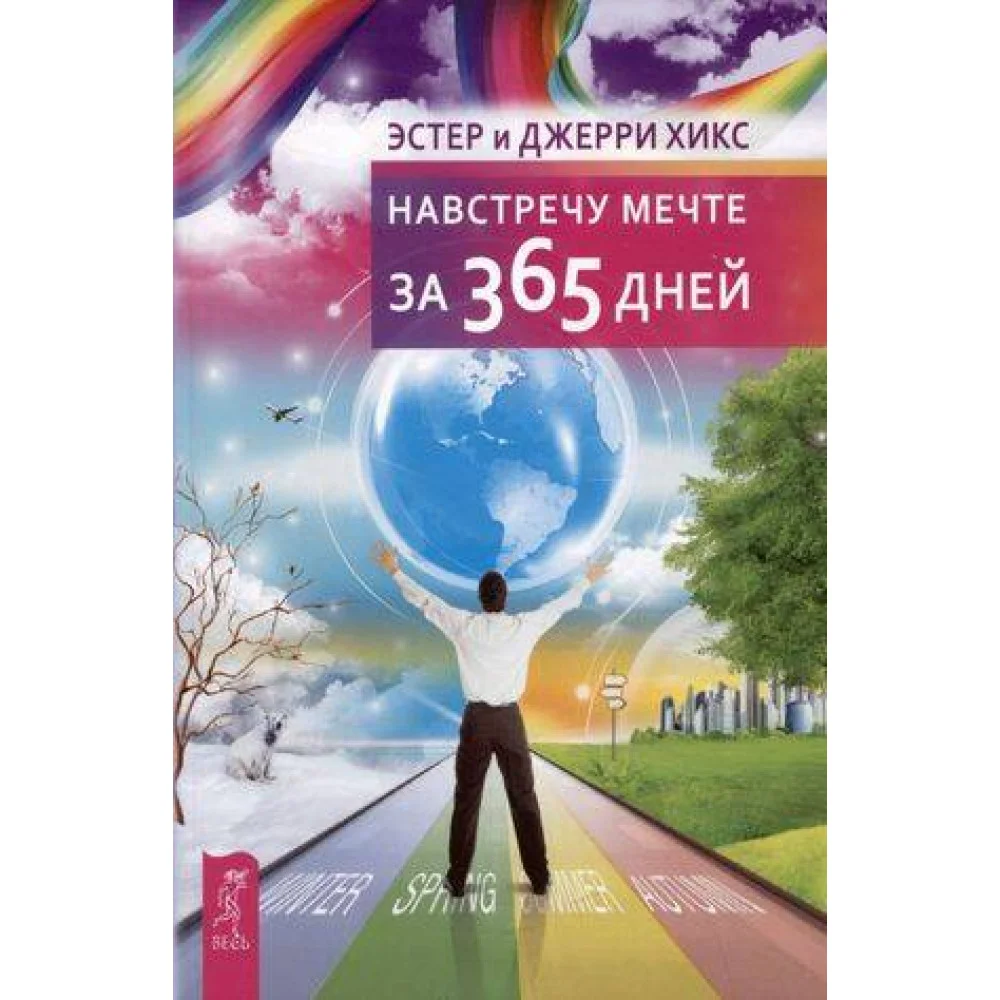Навстречу мечте за 365 дней Навстречу мечте за 365 дней