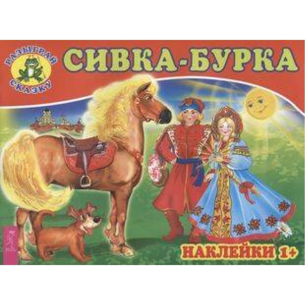 Сивка-бурка Сивка-бурка