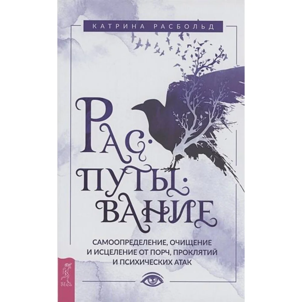 Распутывание: самоопределение, очищение и исцеление от порч, проклятий и психических атак Распутывание: самоопределение, очищение и исцеление от порч, проклятий и психических атак