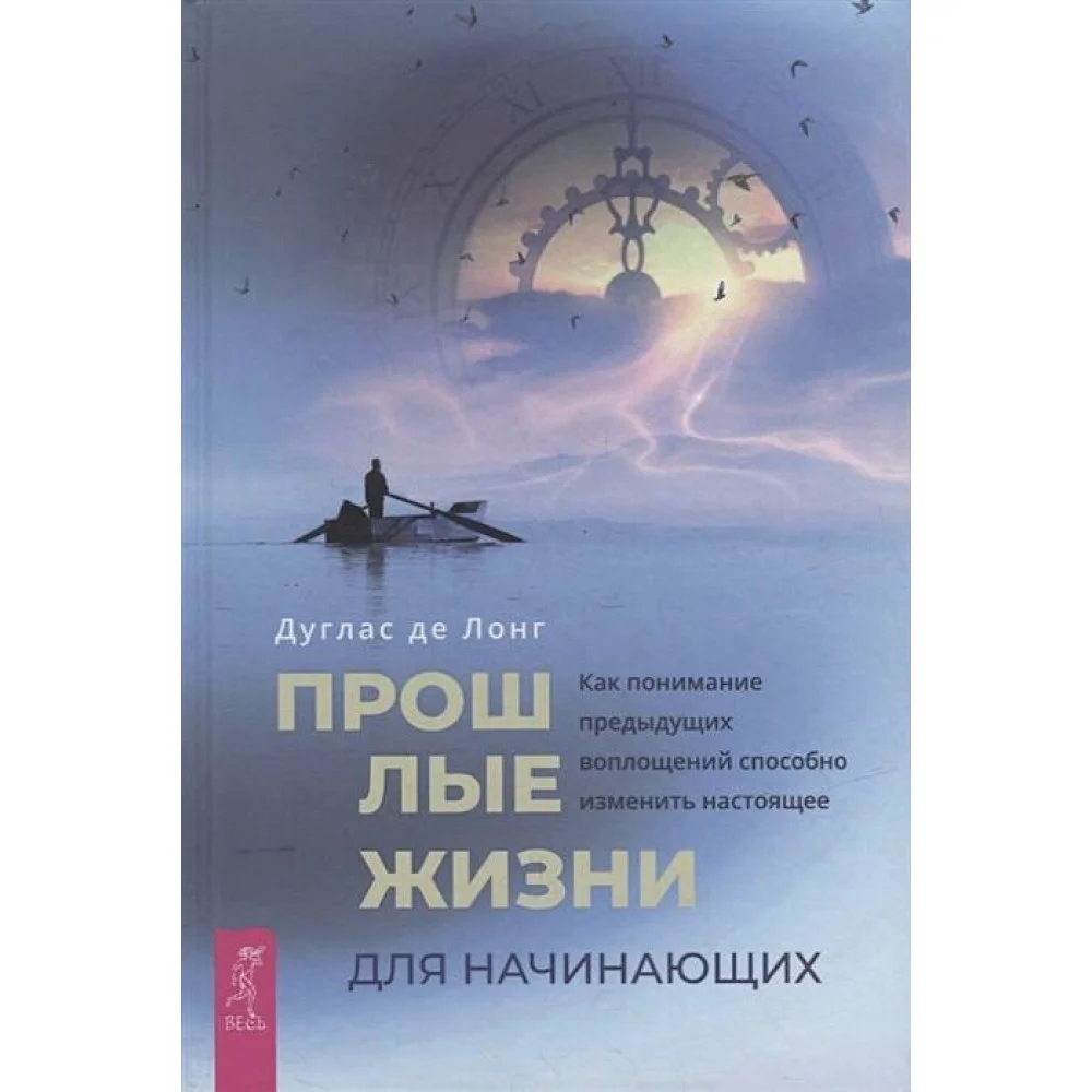 Прошлые жизни для начинающих. Как понимание предыдущих воплощений способно изменить настоящее Прошлые жизни для начинающих. Как понимание предыдущих воплощений способно изменить настоящее