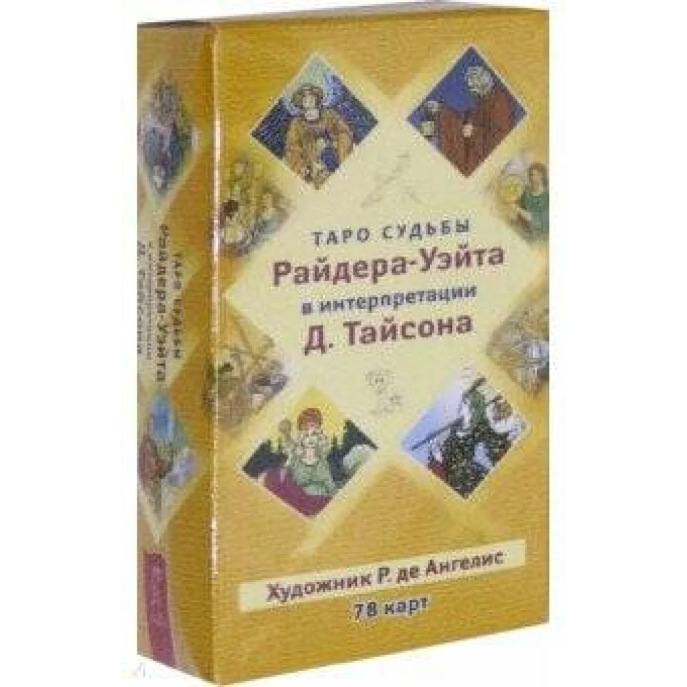 Таро судьбы Райдера-Уэйта в интерпретации Д. Тайсона (78 карт) Таро судьбы Райдера-Уэйта в интерпретации Д. Тайсона (78 карт)