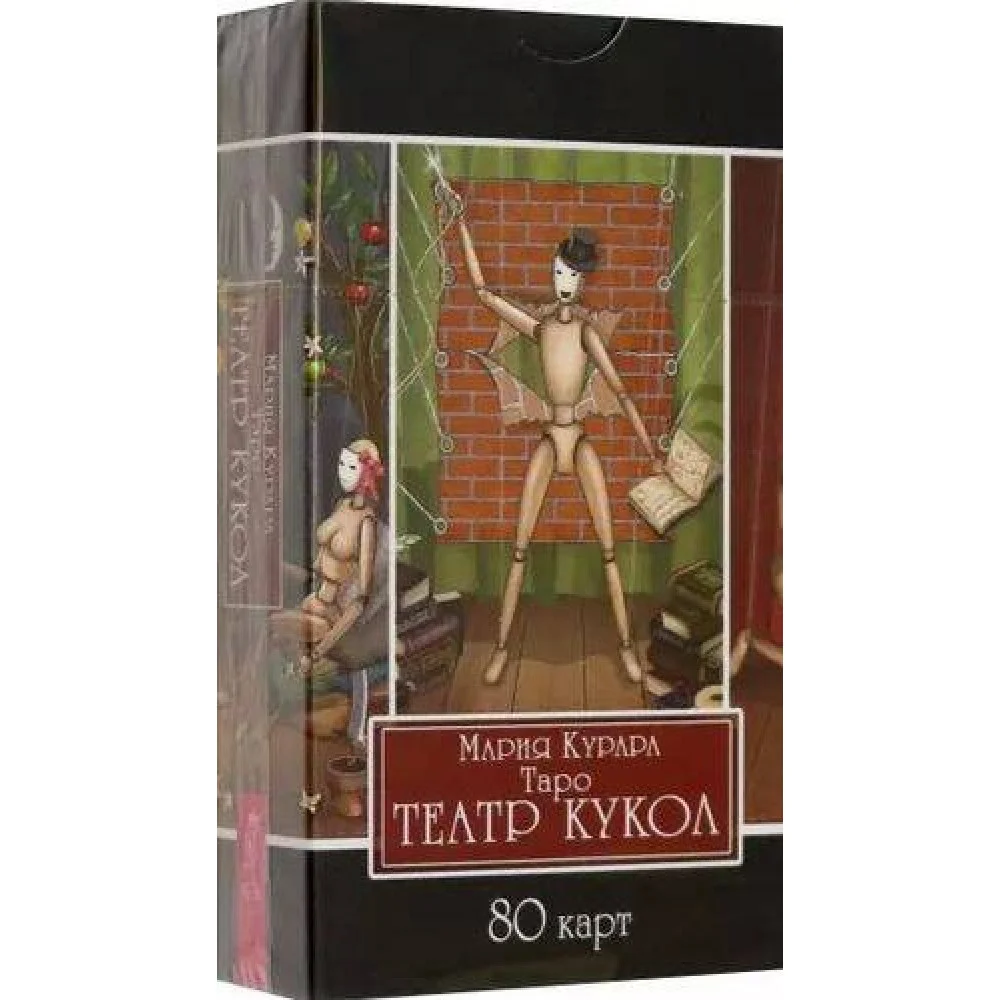 Таро Театр кукол (80 карт) Таро Театр кукол (80 карт)