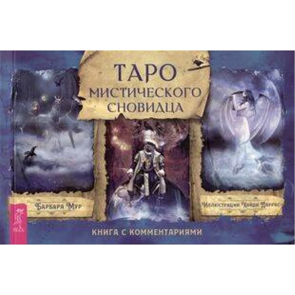 Таро мистического сновидца (брошюра) Таро мистического сновидца (брошюра)