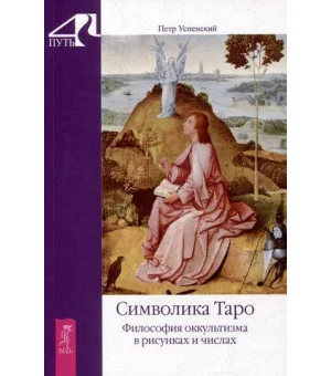 Символика Таро. Философия оккультизма в рисунках и числах