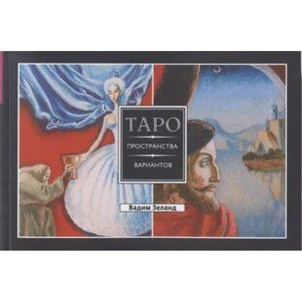 Трансерфинг реальности. Таро пространства вариантов (брошюра) Трансерфинг реальности. Таро пространства вариантов (брошюра)