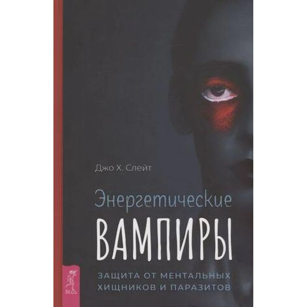 Энергетические вампиры: защита от ментальных хищников и паразитов Энергетические вампиры: защита от ментальных хищников и паразитов