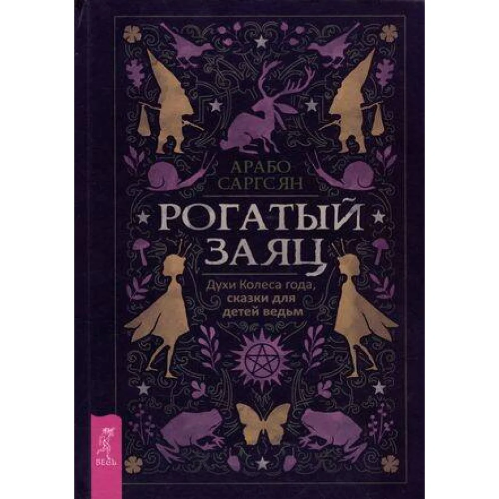 Рогатый заяц. Духи Колеса года, сказки для детей ведьм Рогатый заяц. Духи Колеса года, сказки для детей ведьм
