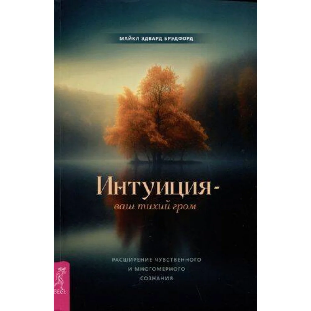 Интуиция — ваш тихий гром. Расширение чувственного и многомерного сознания Интуиция — ваш тихий гром. Расширение чувственного и многомерного сознания