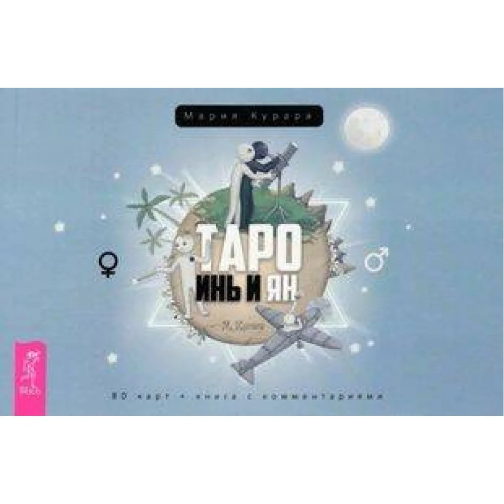Таро Инь и Ян (брошюра) Таро Инь и Ян (брошюра)