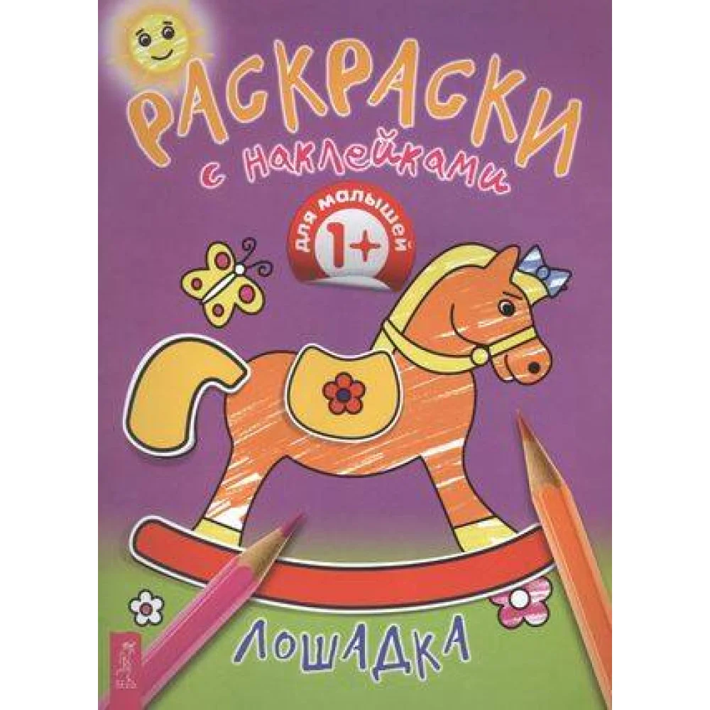 Лошадка Лошадка