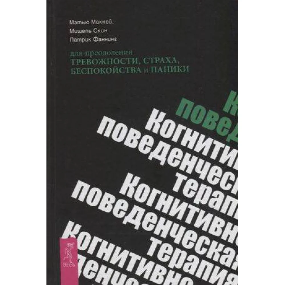 Когнитивно-поведенческая терапия для преодоления тревожности, страха, беспокойства и паники Когнитивно-поведенческая терапия для преодоления тревожности, страха, беспокойства и паники