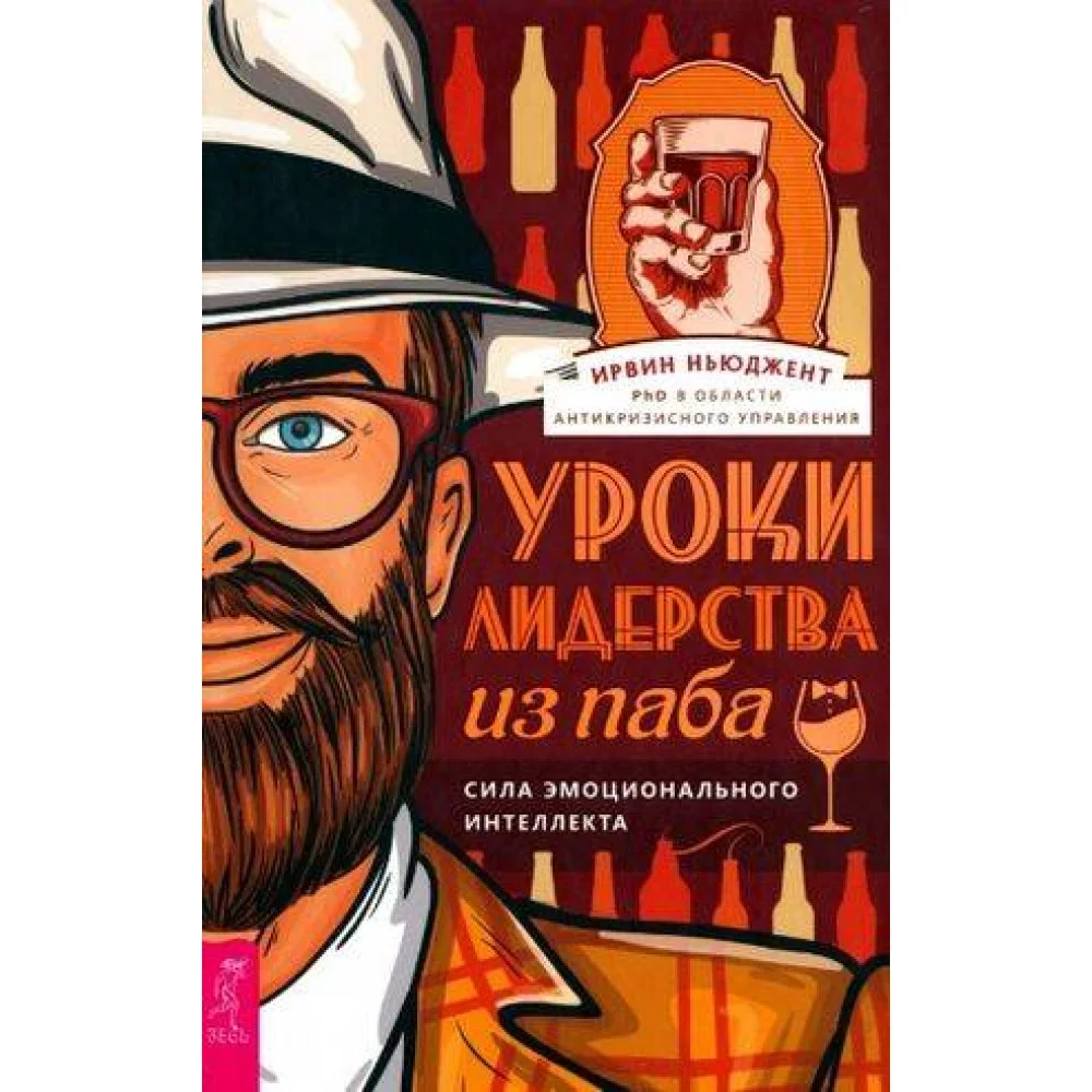 Уроки лидерства — из паба. Сила эмоционального интеллекта Уроки лидерства — из паба. Сила эмоционального интеллекта