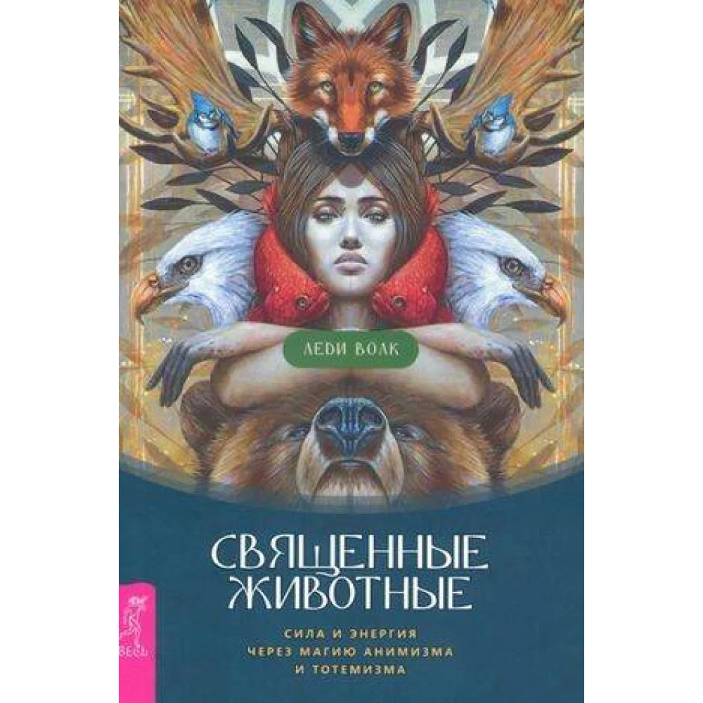 Священные животные: сила и энергия через магию анимизма и тотемизма Священные животные: сила и энергия через магию анимизма и тотемизма