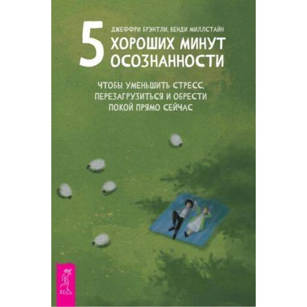 хороших минут осознанности, чтобы уменьшить стресс, перезагрузиться и обрести покой прямо сейчас хороших минут осознанности, чтобы уменьшить стресс, перезагрузиться и обрести покой прямо сейчас