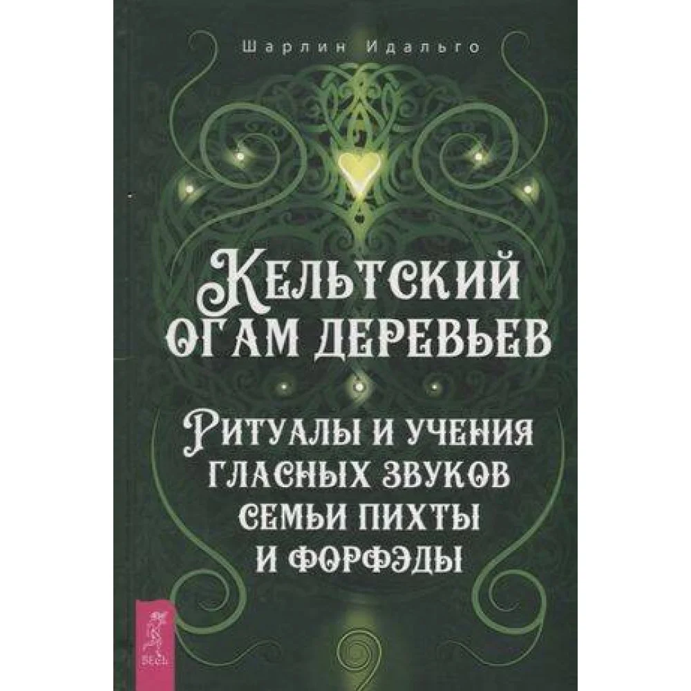 Кельтский огам деревьев. Ритуалы и учения гласных звуков семьи пихты и форфэды Кельтский огам деревьев. Ритуалы и учения гласных звуков семьи пихты и форфэды
