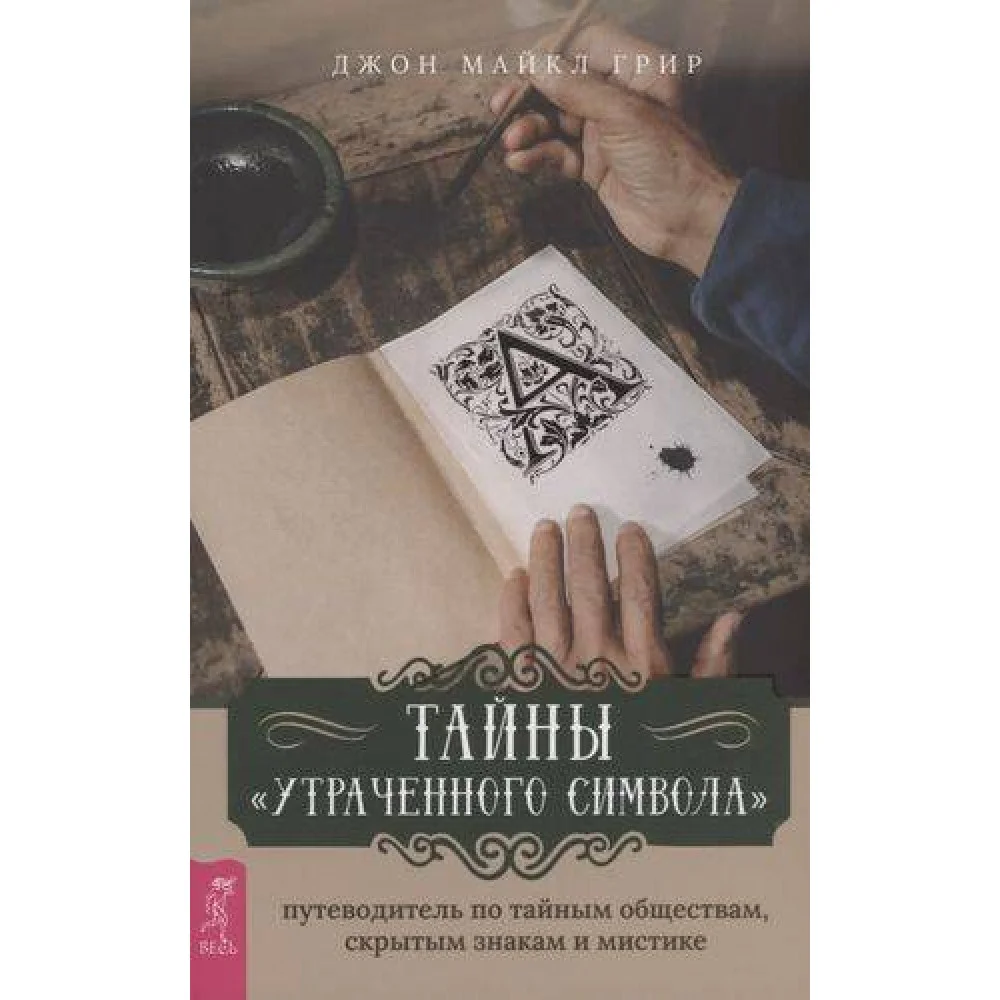 Тайны «Утраченного символа»: путеводитель по тайным обществам, скрытым знакам и мистике Тайны «Утраченного символа»: путеводитель по тайным обществам, скрытым знакам и мистике