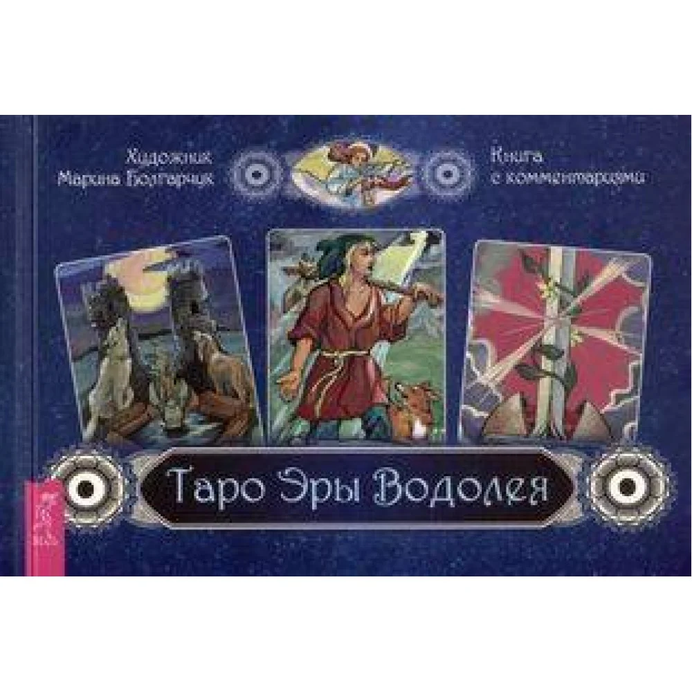 Таро Эры Водолея (брошюра) Таро Эры Водолея (брошюра)