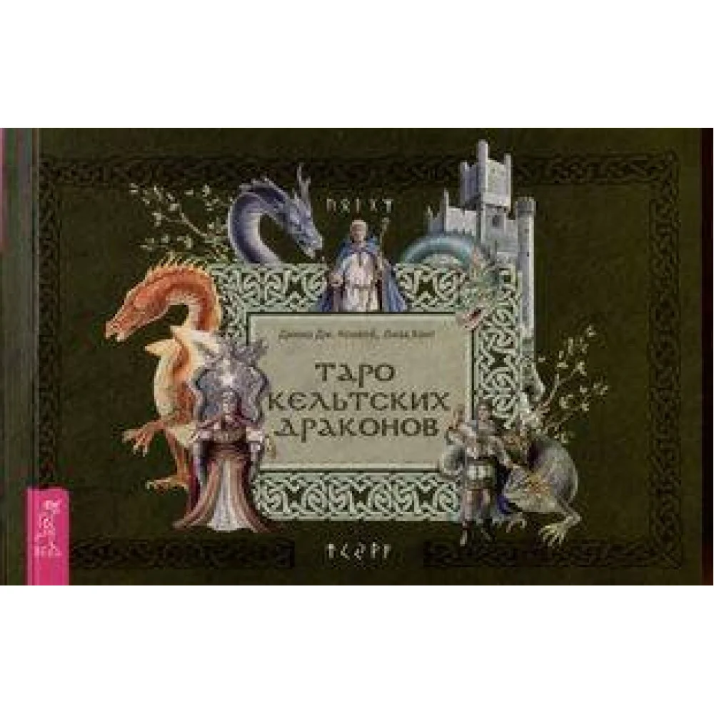 Таро кельтских драконов (брошюра) Таро кельтских драконов (брошюра)