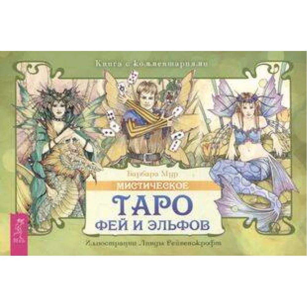Мистическое Таро фей и эльфов (брошюра) Мистическое Таро фей и эльфов (брошюра)
