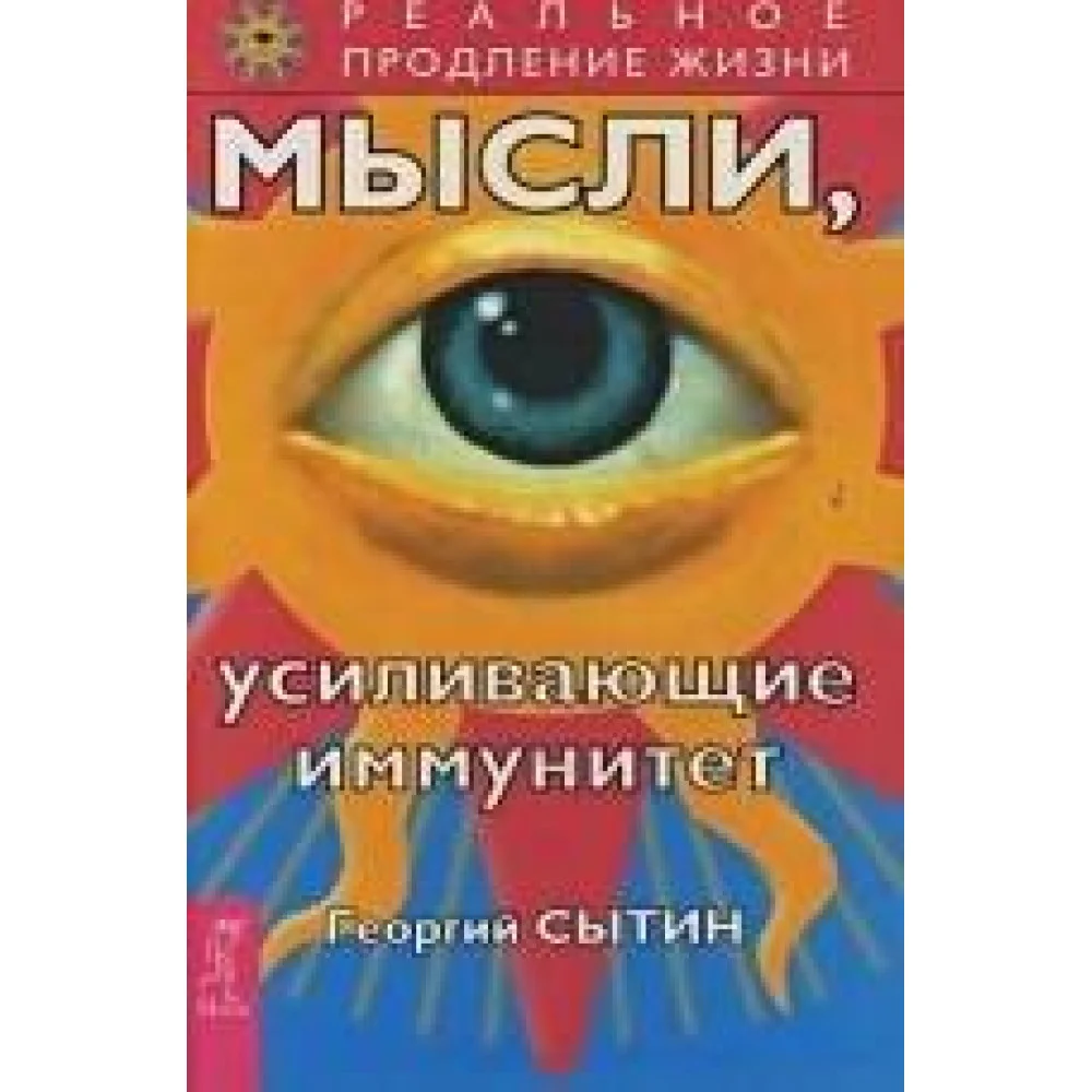Мысли, усиливающие иммунитет Мысли, усиливающие иммунитет