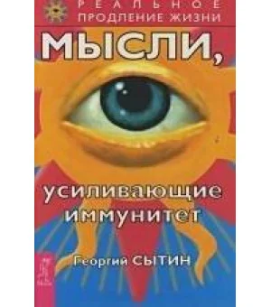 Мысли, усиливающие иммунитет