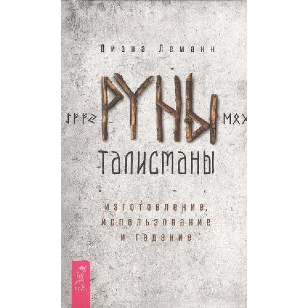 Руны-талисманы: изготовление, использование и гадание Руны-талисманы: изготовление, использование и гадание