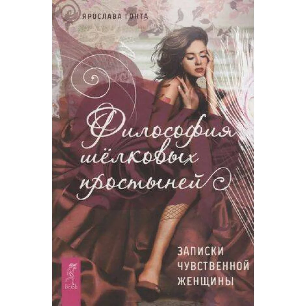 Философия шелковых простыней. Записки чувственной женщины Философия шелковых простыней. Записки чувственной женщины