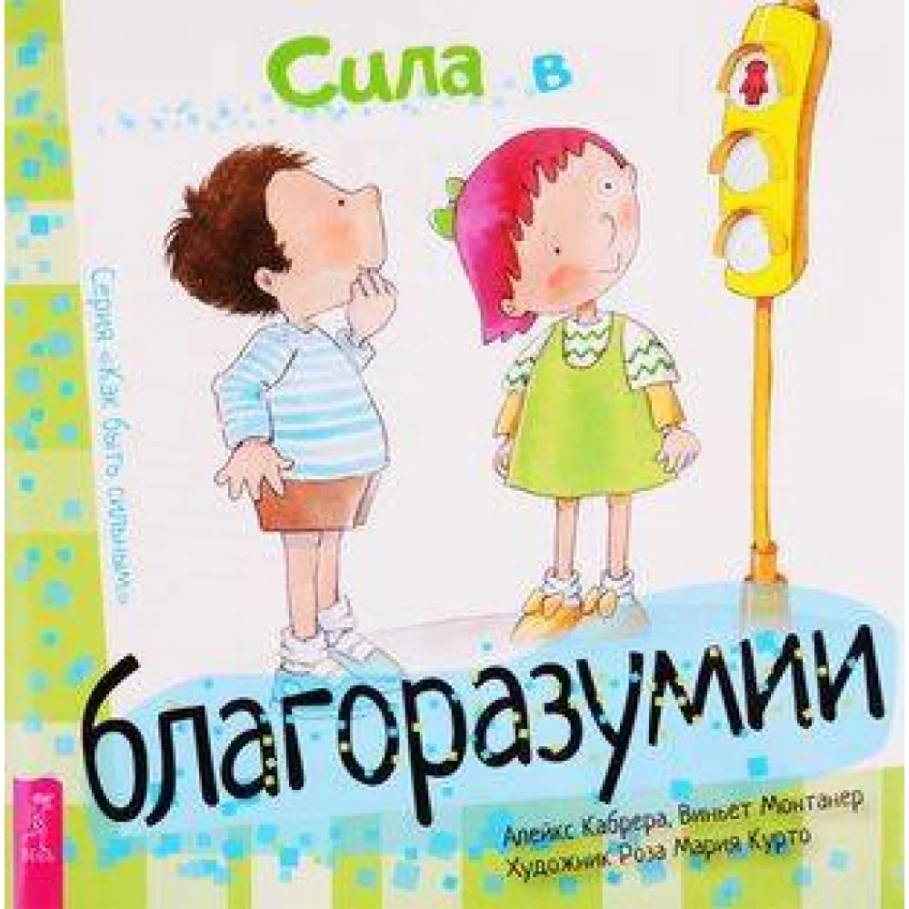 Сила в благоразумии Сила в благоразумии
