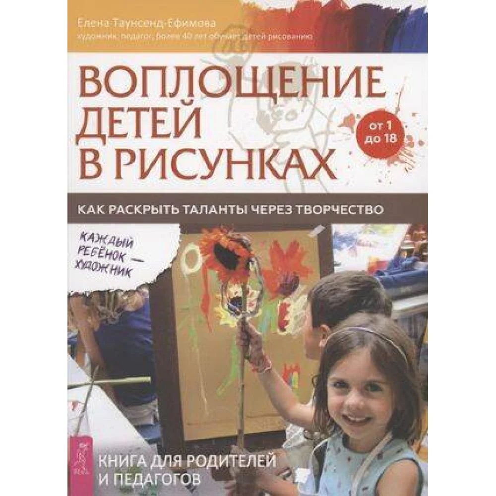 Воплощение детей в рисунках. Как раскрыть таланты через творчество. От 1 до 18 Воплощение детей в рисунках. Как раскрыть таланты через творчество. От 1 до 18