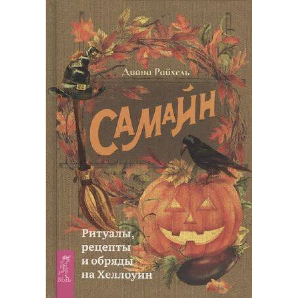 Самайн: ритуалы, рецепты и обряды на Хеллоуин Самайн: ритуалы, рецепты и обряды на Хеллоуин