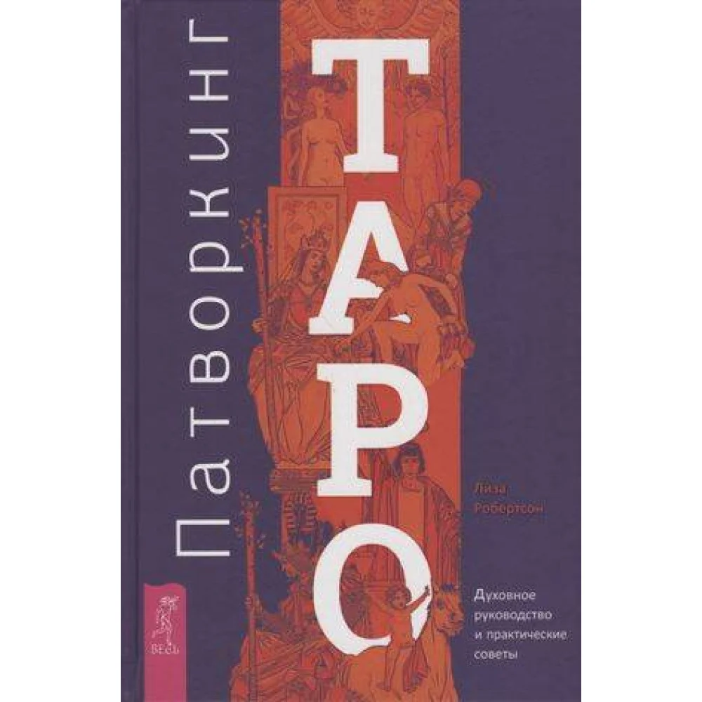 Патворкинг Таро. Духовное руководство и практические советы Патворкинг Таро. Духовное руководство и практические советы