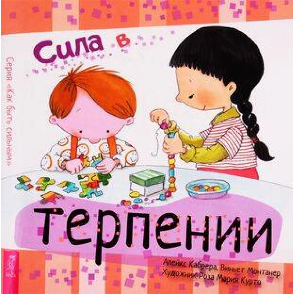 Сила в терпении Сила в терпении