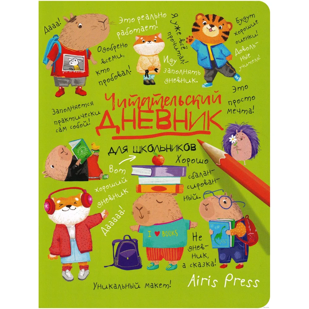 Читательский дневник для школьников. Капибары в мире книг