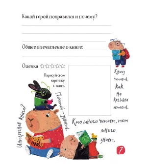 Читательский дневник для школьников. Капибары в мире книг