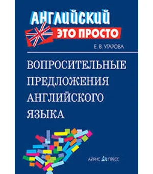 Вопросительные предложения английского языка: краткий справочник